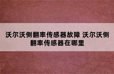 沃尔沃侧翻率传感器故障 沃尔沃侧翻率传感器在哪里